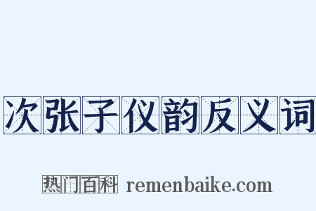 次张子仪韵反义词是什么意思的图片